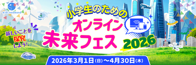 キッズウィークエンド【オンライン未来フェス】2026