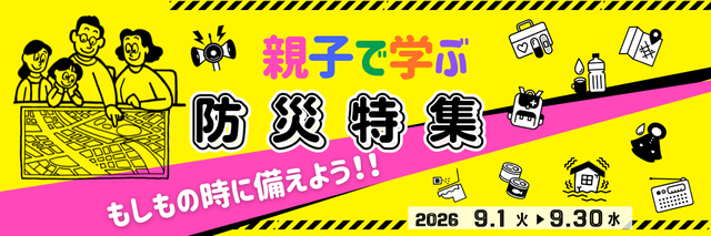 2026防災特集