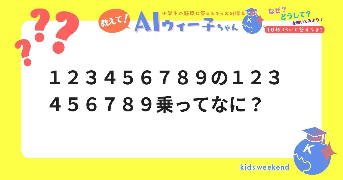123456789の123456789乗ってなに？ | キッズウィークエンド