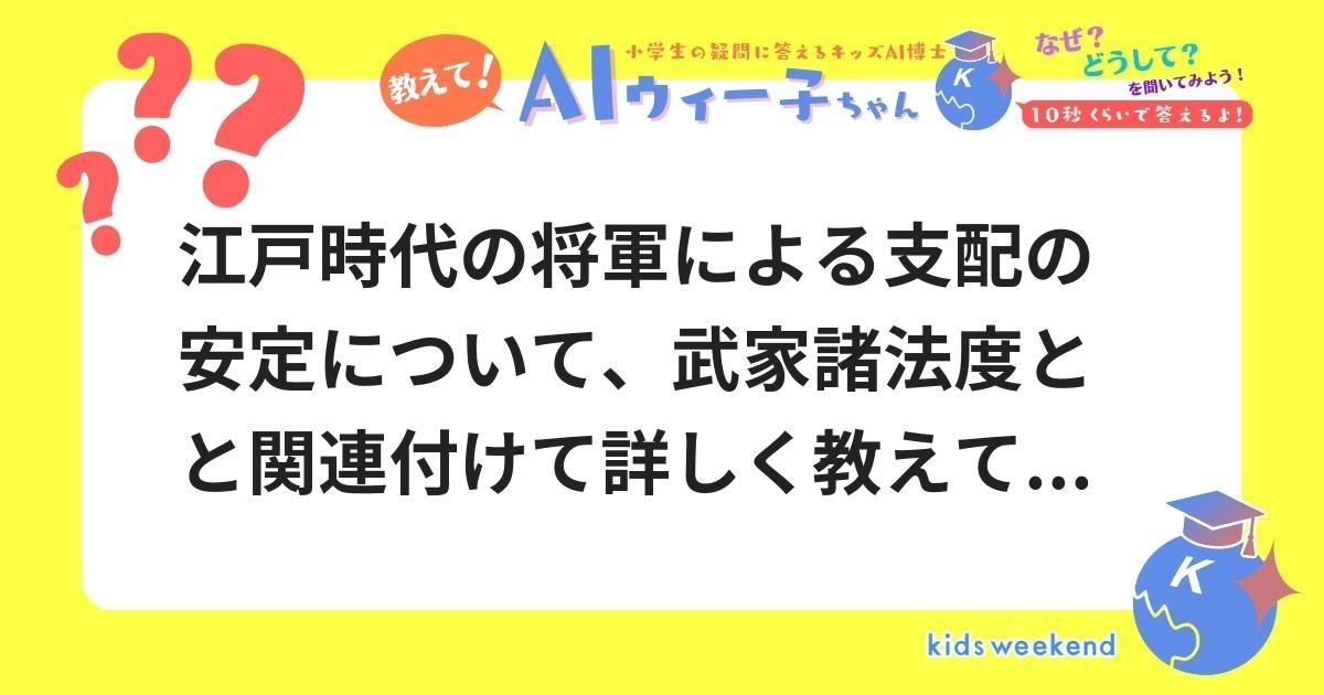 江戸時代の将軍による支配の安定について、武家諸法度とと関連付けて詳しく教えてください。 | キッズウィークエンド
