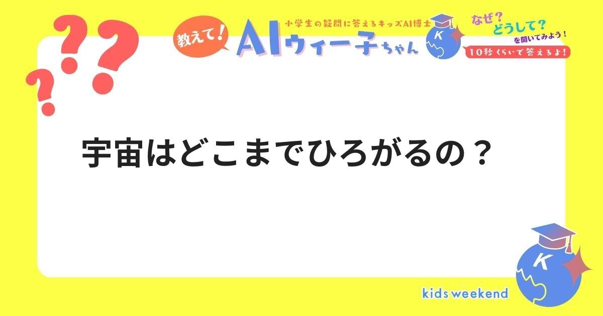 宇宙はどこまで広がっているのでしょうか？