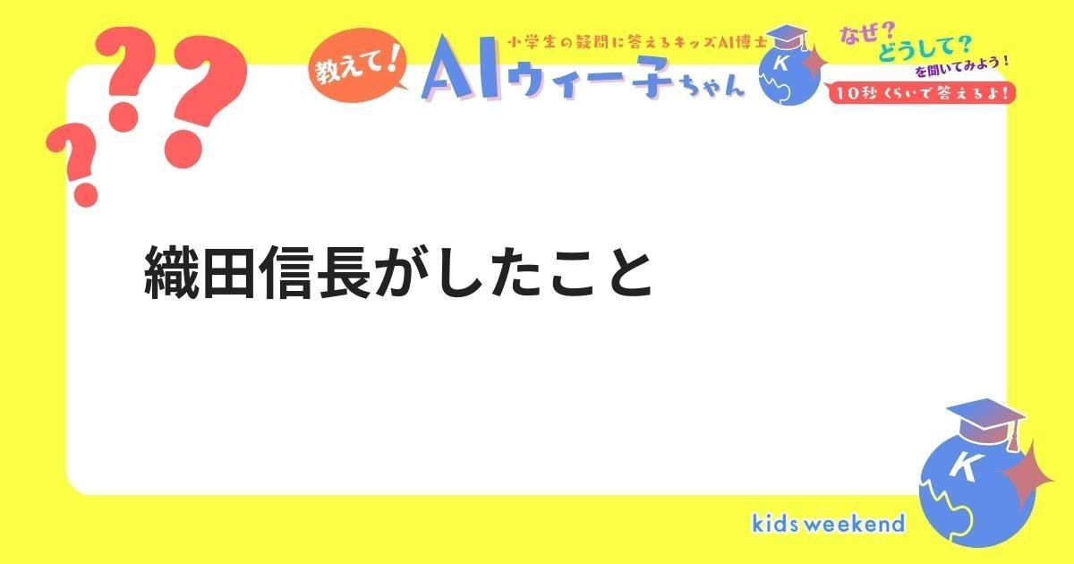 織田信長がしたこと キッズウィークエンド