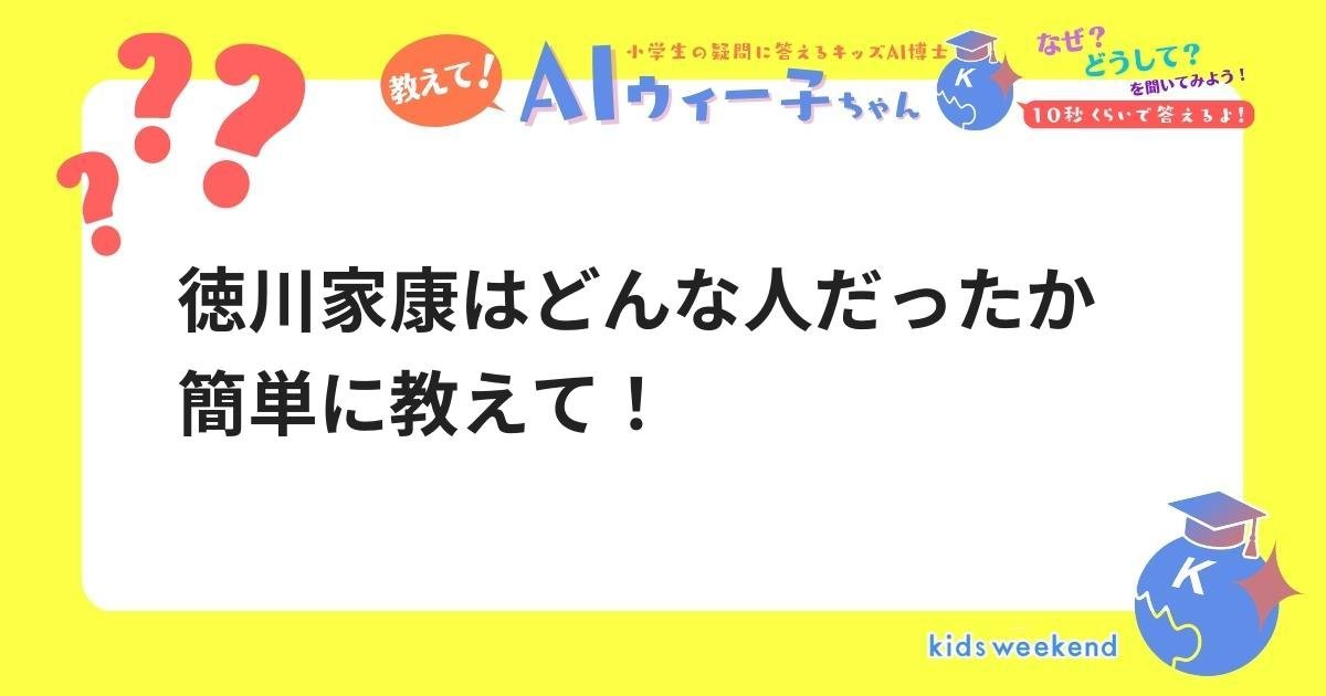 徳川家康はどんな人だったか簡単に教えて! キッズウィークエンド