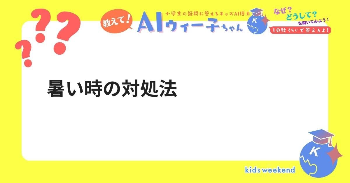 暑い時の対処法 キッズウィークエンド 暑い時の対処法 キッズウィークエンド
