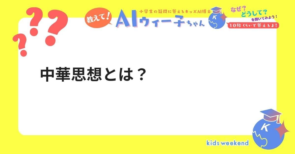 中華思想とは? キッズウィークエンド