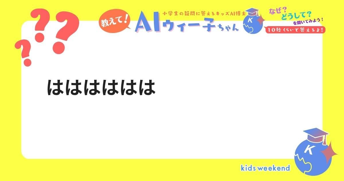 はははははは | キッズウィークエンド