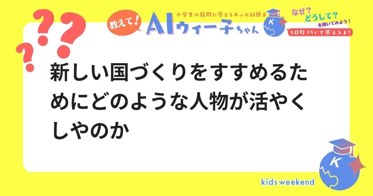 新しい国づくりをすすめるためにどのような人物が活やくしやのか | キッズウィークエンド