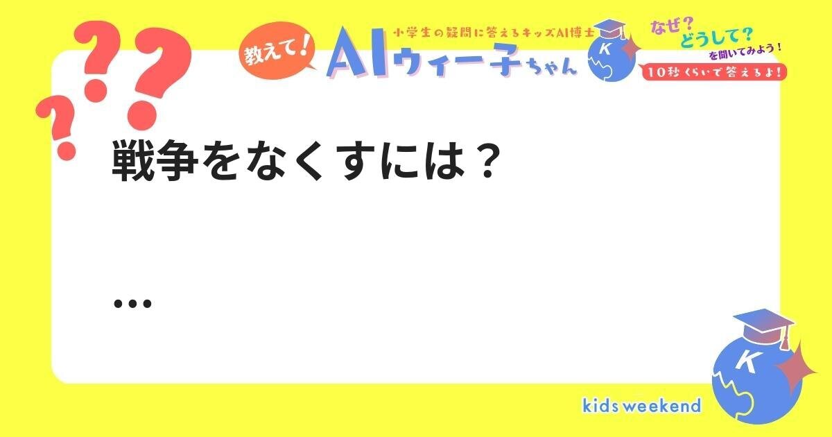 戦争をなくすには? | キッズウィークエンド