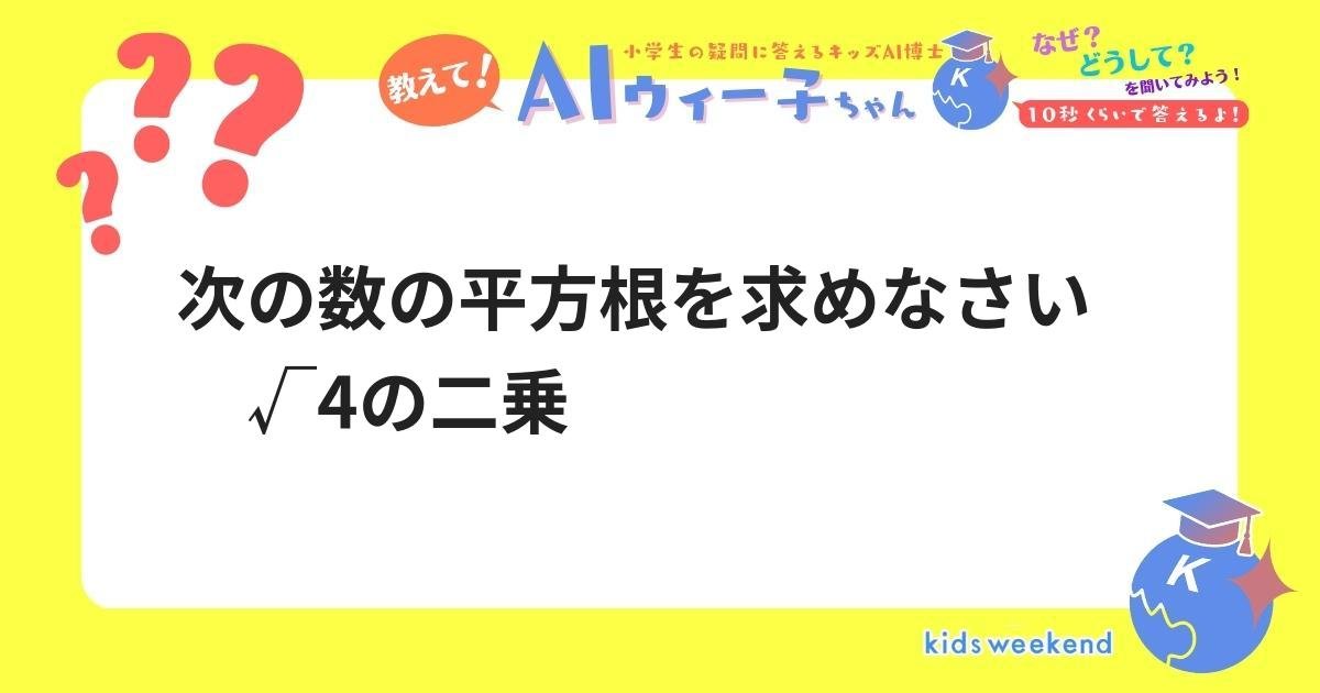 次の数の平方根を求めなさい √4の二乗 | キッズウィークエンド