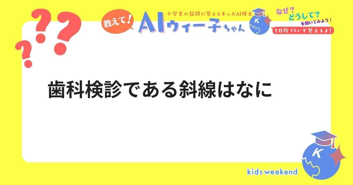 歯科検診である斜線はなに キッズウィークエンド