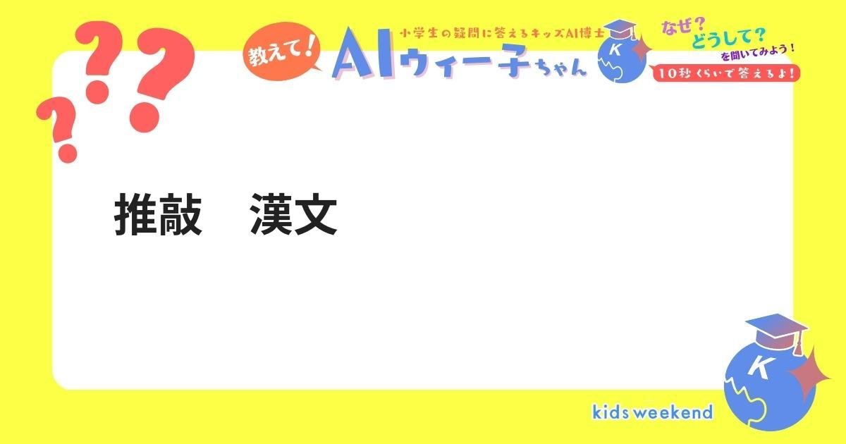 推敲 漢文 | キッズウィークエンド