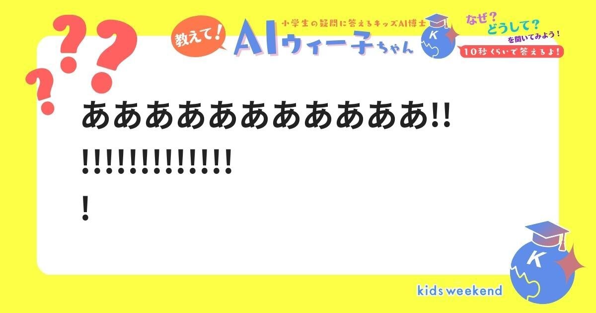 あああああああああああ!!!!!!!!!!!!!!!! | キッズウィークエンド