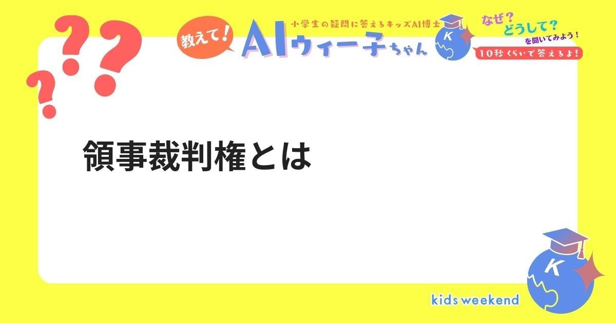 領事裁判権とは | キッズウィークエンド