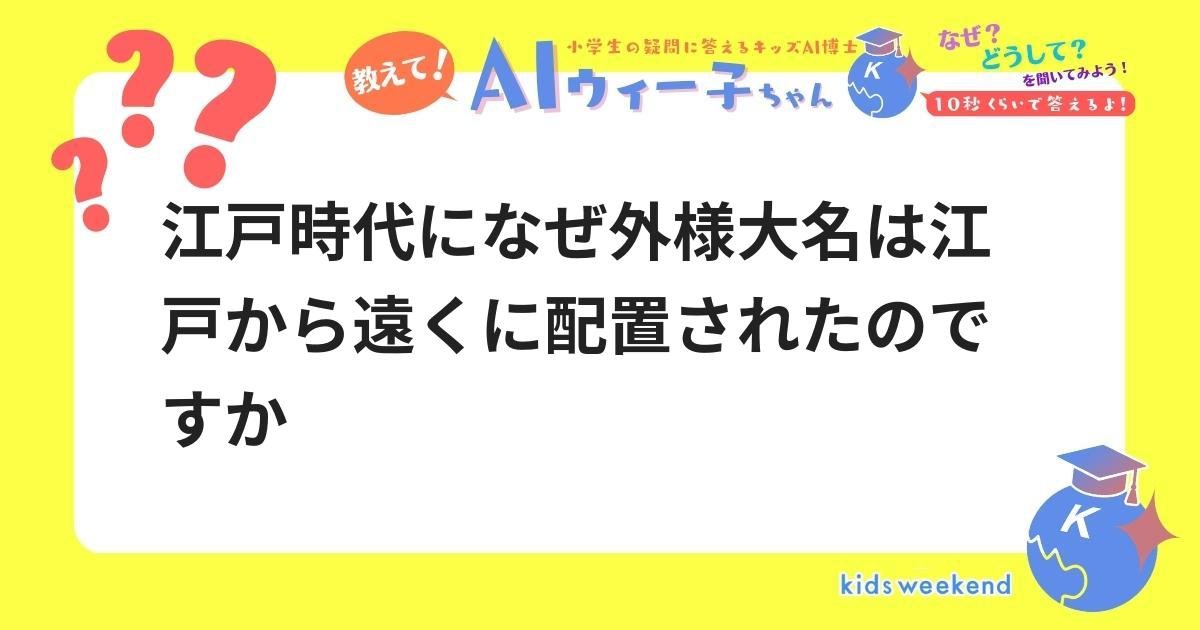江戸時代になぜ外様大名は江戸から遠くに配置されたのですか | キッズウィークエンド