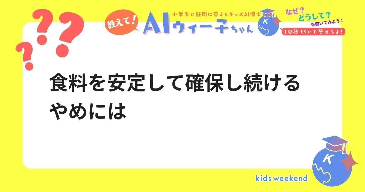 食料を安定して確保し続けるやめには | キッズウィークエンド