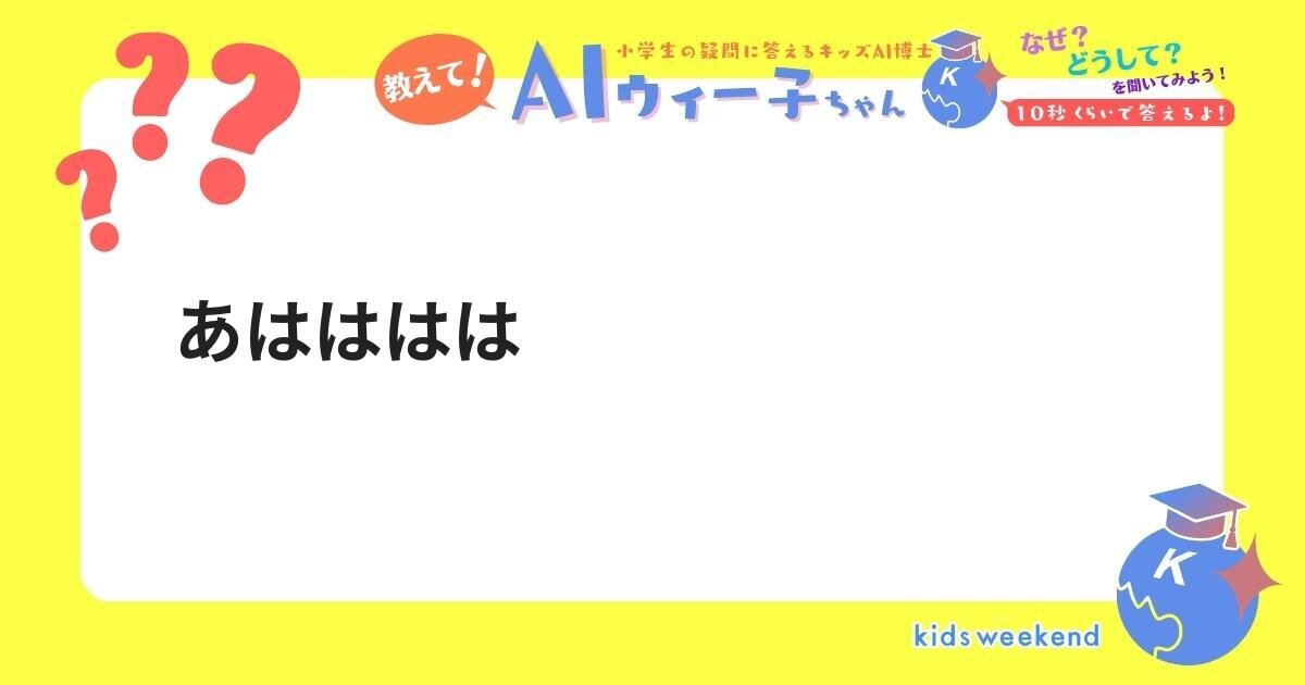 あはははは | キッズウィークエンド