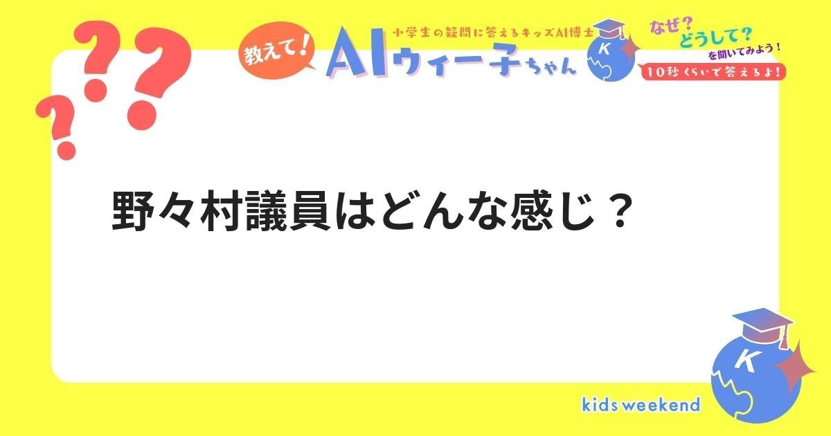野々村議員はどんな感じ? キッズウィークエンド