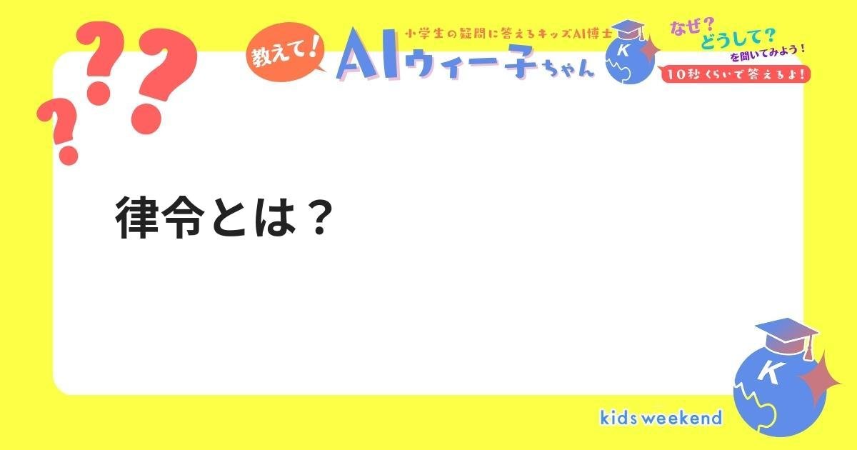 律令とは? キッズウィークエンド