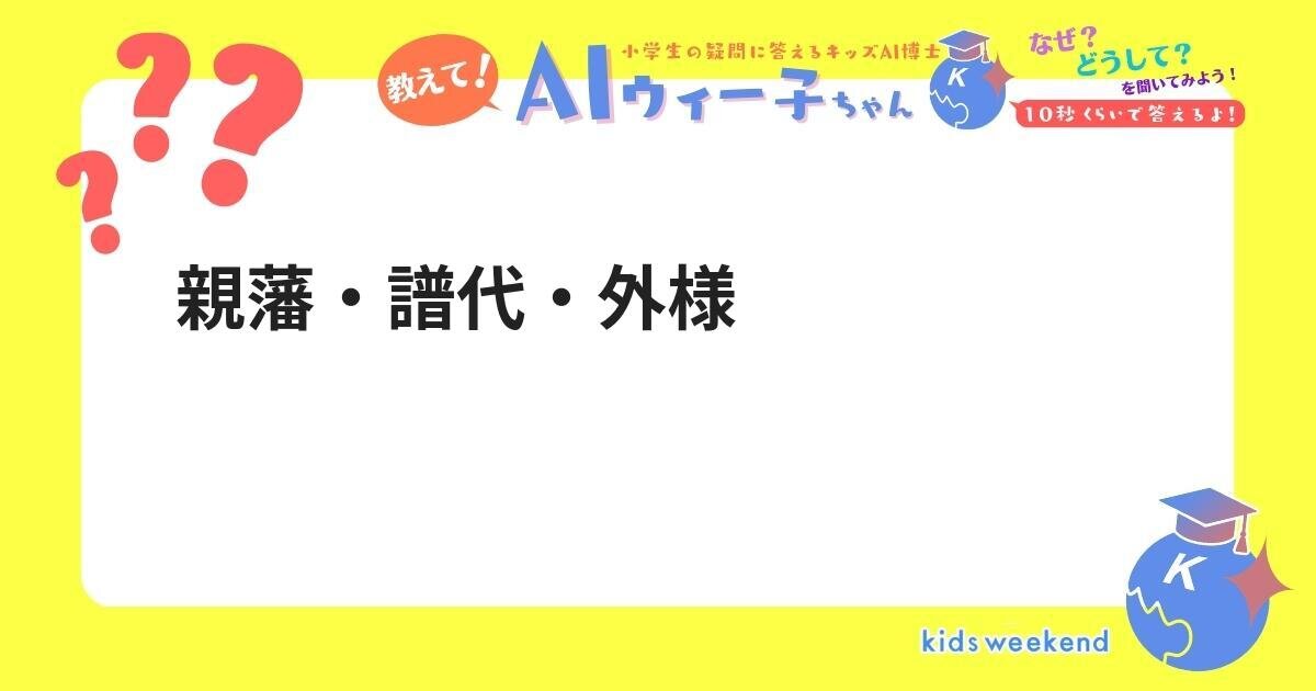 親藩・譜代・外様 | キッズウィークエンド