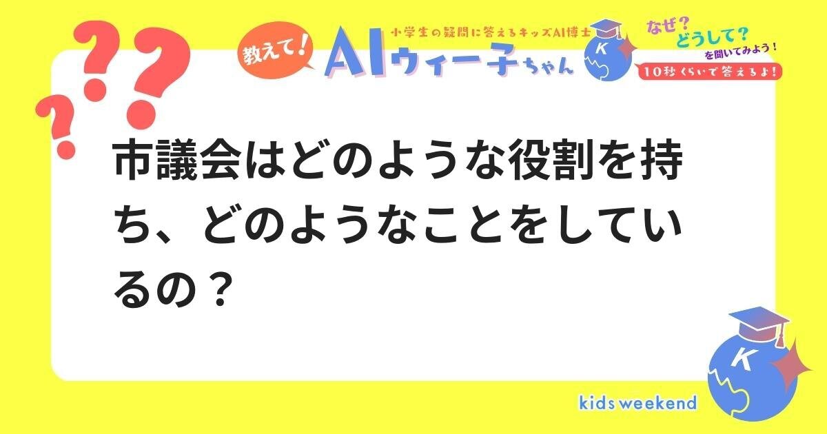 市議会はどのような役割を持ち、どのようなことをしているの? キッズウィークエンド