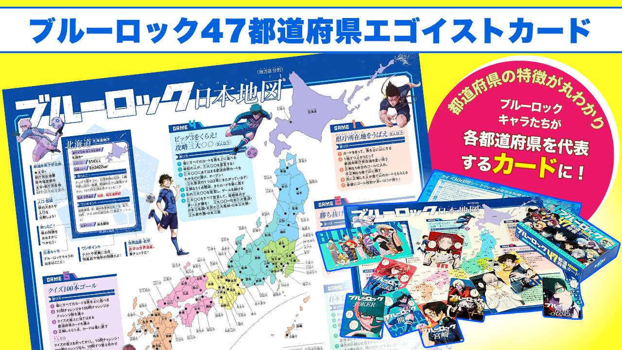 ブルーロック47都道府県エゴイストカードで大クイズ大会！