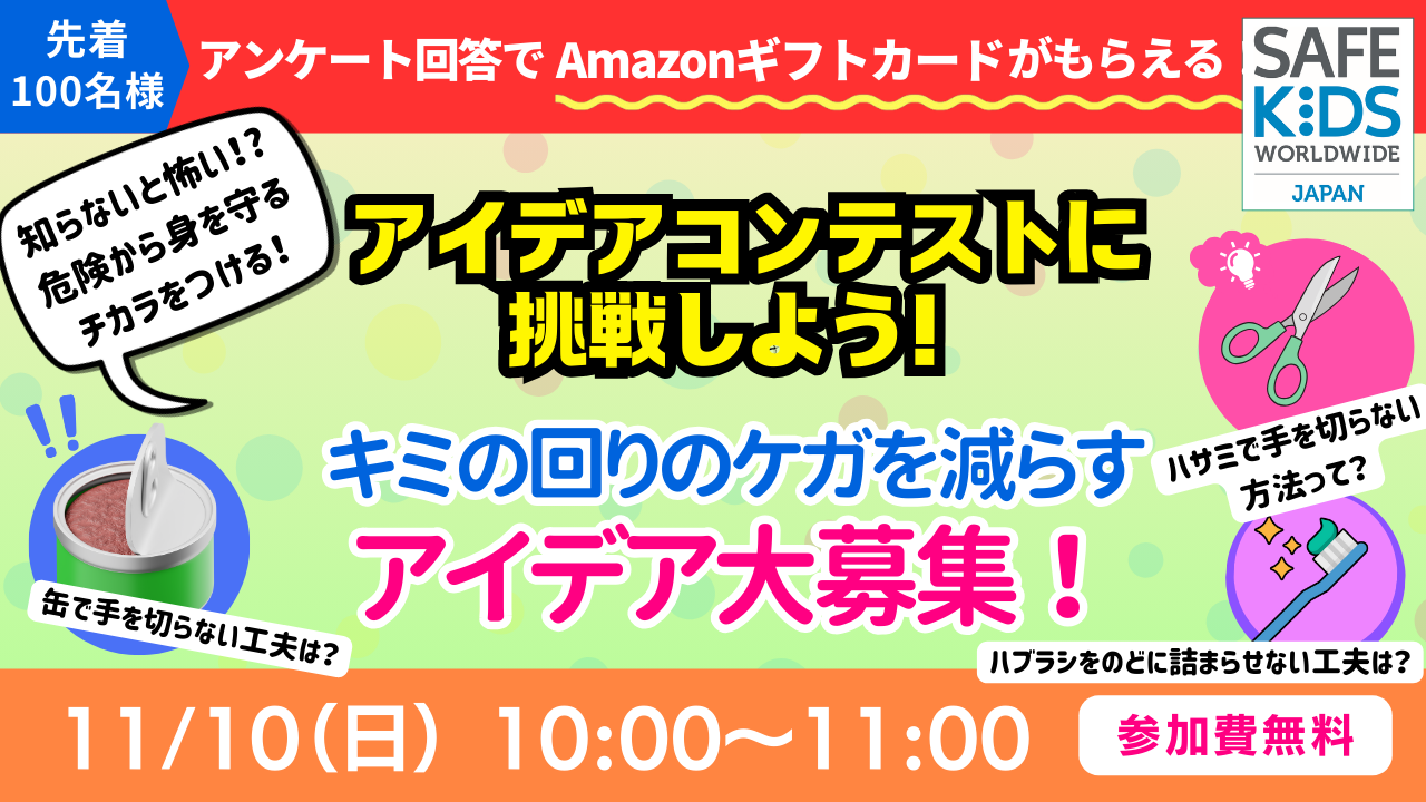 アイデアで世界を救え！ケガを減らす安全グッズを発明せよ！