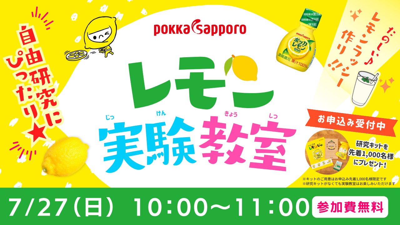 レモンのひみつにドキドキ！『レモン実験教室』