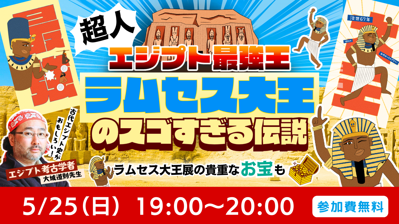 エジプト最強王✨超人！ラムセス大王のスゴすぎる伝説！