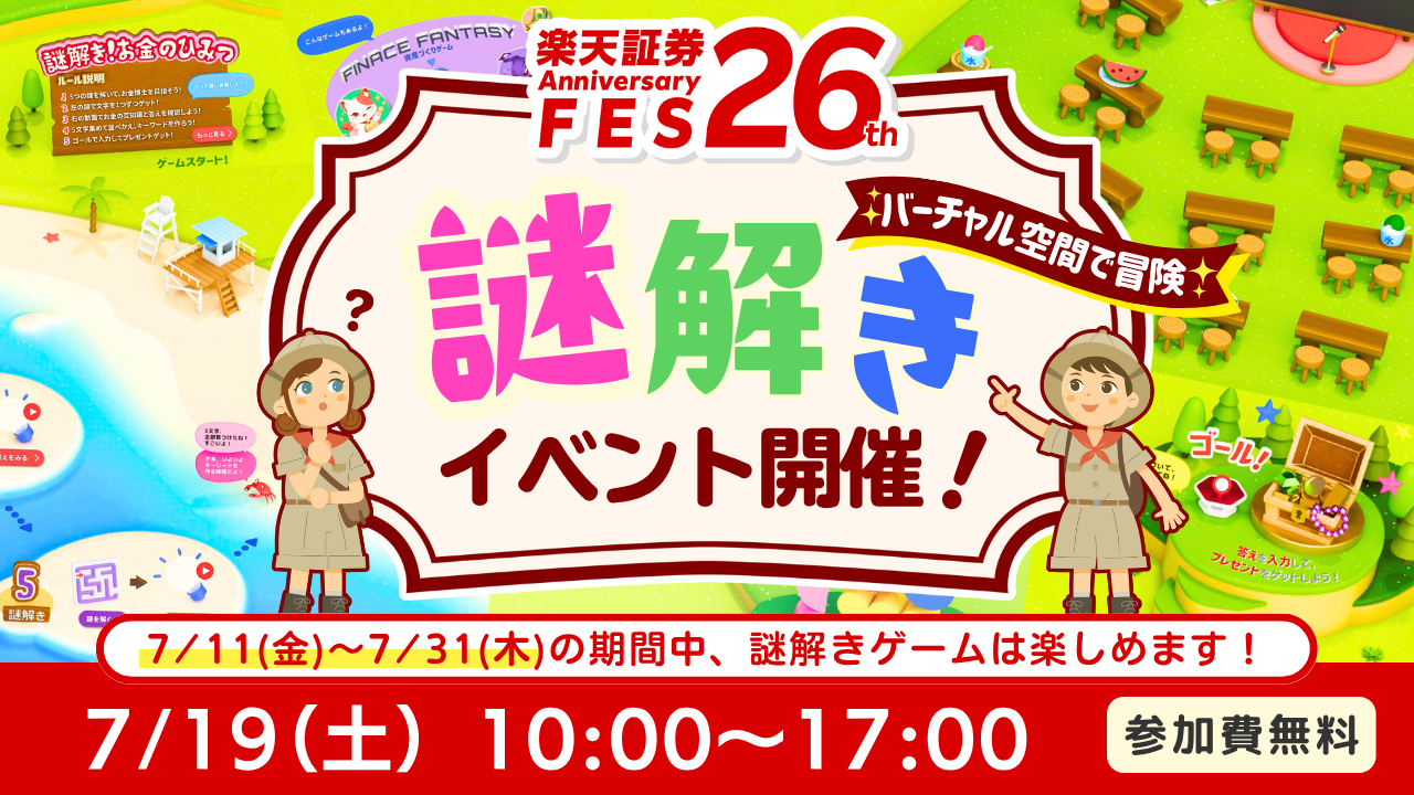 楽天証券26th ANNIVERSARY FESへご招待