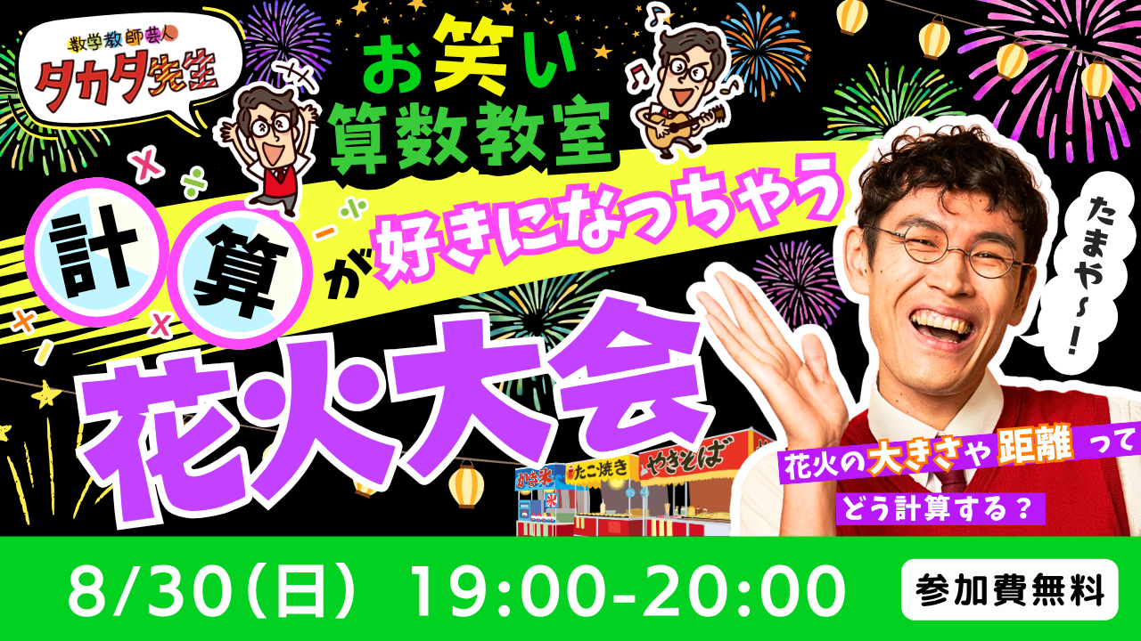 タカタ先生のお笑い算数教室☆計算好きになっちゃう花火大会