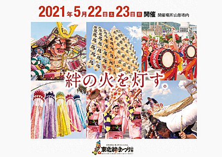 祭りのチカラで東北を元気に ～震災復興と東北絆まつり～