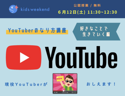 Youtuberのなり方講座 好きなことで生きていく編