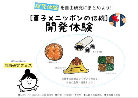 探究体験を自由研究に こども商品開発 菓子 日本の伝統