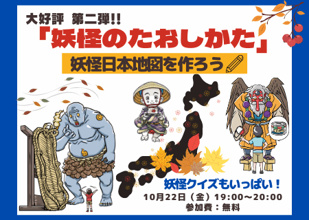 47都道府県の「妖怪のたおしかた」―妖怪日本地図を作ろう