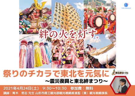 祭りのチカラで東北を元気に ～震災復興と東北絆まつり～