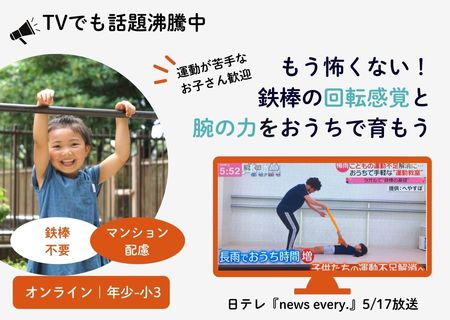 冬休み お家で鉄棒の回転感覚と腕の力を育もう