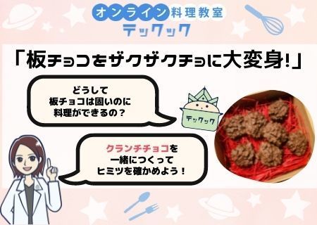 バレンタインにぴったり 科学の力で手作りチョコをつくろう