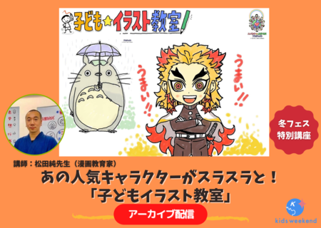 アーカイブ配信 子どもイラスト教室